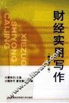 财经实用写作  修订第2版 封面