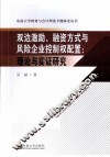 双边激励、融资方式与风险企业控制权配置  理论与实证研究 封面