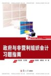 《政府与非营利组织会计》习题指南 封面
