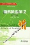 商务英语听说  上 封面