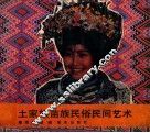 土家族苗族民俗民间艺术 封面