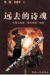 远去的诗魂  中国土家族“田氏诗派”初探 封面