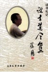 读书札记  说古道今集 封面