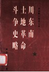 川东南土地革命斗争史略 封面
