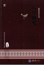 酉阳民族文化丛书  八月蔚蓝  小说卷 封面