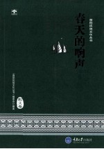 酉阳民族文化丛书  春天的响声  散文卷 封面