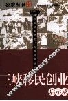 三峡移民创业  启示录 封面