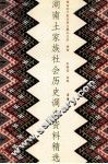湖南土家族社会历史调查资料精选 封面