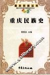 重庆民族史 封面