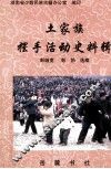土家族摆手活动史料辑 封面