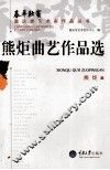 熊炬曲艺作品选 封面