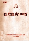 红歌经典100首 封面