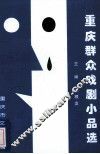 重庆群众戏剧小品选 封面