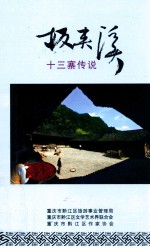 板夹溪  十三寨传说 封面