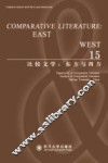 比较文学  东方与西方  15 封面