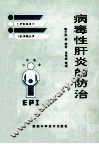 病毒性肝炎的防治 封面