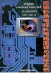 熊猫彩色电视机电路原理与检修实例 封面
