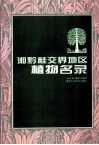 湘黔桂交界地区植物名录 封面