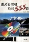 激光影碟机检修555例  修订版 封面