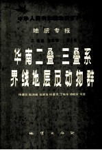 中华人民共和国地质矿产部地质专报  2  地层古生物  第6号  华南2叠-三叠系界线地层及动物群 封面
