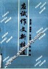 应试作文新技法 封面