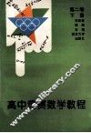 高中竞赛数学教程  第2卷  下 封面