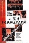 上海市中学教师运动史料选  1945-1949 封面