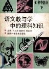 语文教与学中的理科知识  初中部分  下 封面
