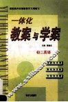 一体化教案与学案  初二英语 封面