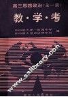 高三思想政治教.学.考 封面