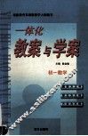 一体化教案与学案  初一数学 封面
