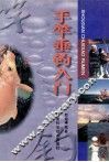 手竿垂钓入门 封面