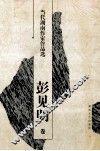 当代湖南作家作品选  彭见明卷 封面