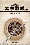 文字游戏  2 封面