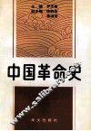 中国革命史 封面