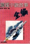 琼瑶小说故事全编 封面