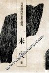 当代湖南作家作品选  未央卷 封面