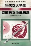 当代女大学生诗歌散文精选 封面