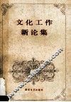 文化工作新论集 封面