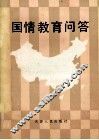 国情教育问答 封面