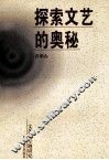 探索文艺的奥秘  文艺学专题研究 封面