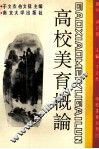 学校美育系列  高校美育概论 封面
