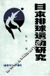 日本排球运动研究 封面