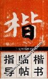 楷书临帖指导 封面