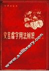 学语文丛书  文言虚字用法辨识 封面