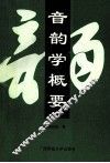 音韵学概要 封面