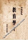 教育学  下 封面