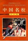 中国名校  中学卷 封面