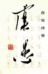 虞愚自写诗卷 封面