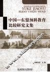 中国  东盟预科教育比较研究文集 封面